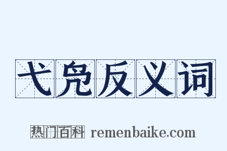 弋凫反义词是什么意思的图片